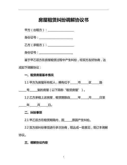 房屋租賃糾紛調解協議書